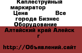 Каплеструйный маркиратор ebs 6200 › Цена ­ 260 000 - Все города Бизнес » Оборудование   . Алтайский край,Алейск г.